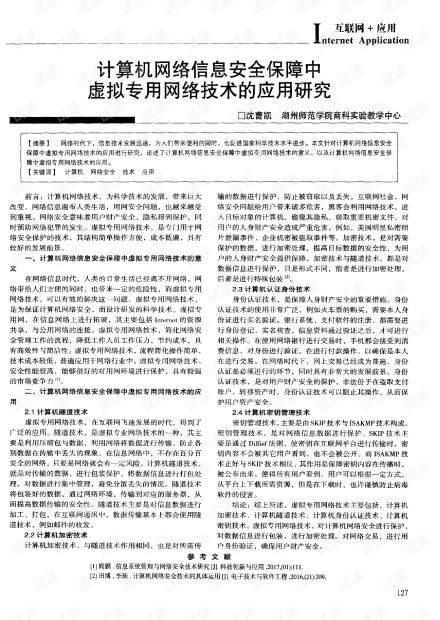 虛擬專用網(wǎng)絡技術在計算機網(wǎng)絡信息安全保障中的應用研究